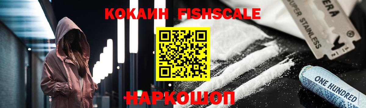 КОКАИН FishScale  купить   Анжеро-Судженск  Вход с VPN 