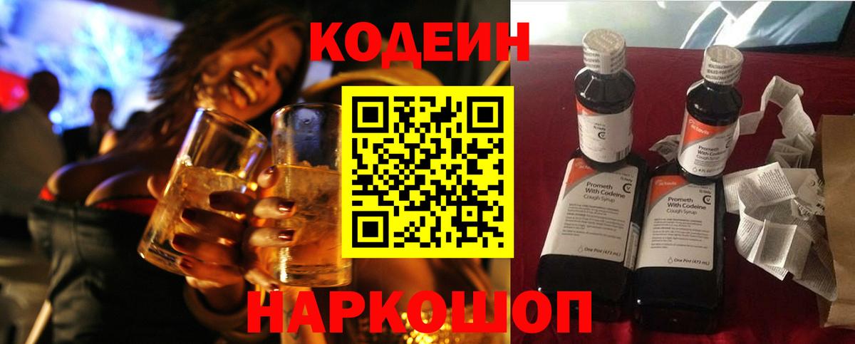 Кодеин Purple Drank  Кодеиновый сироп Lean Purple Drank  Анжеро-Судженск  Вход с VPN 